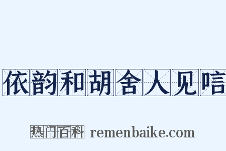 依韵和胡舍人见唁是什么意思的图片